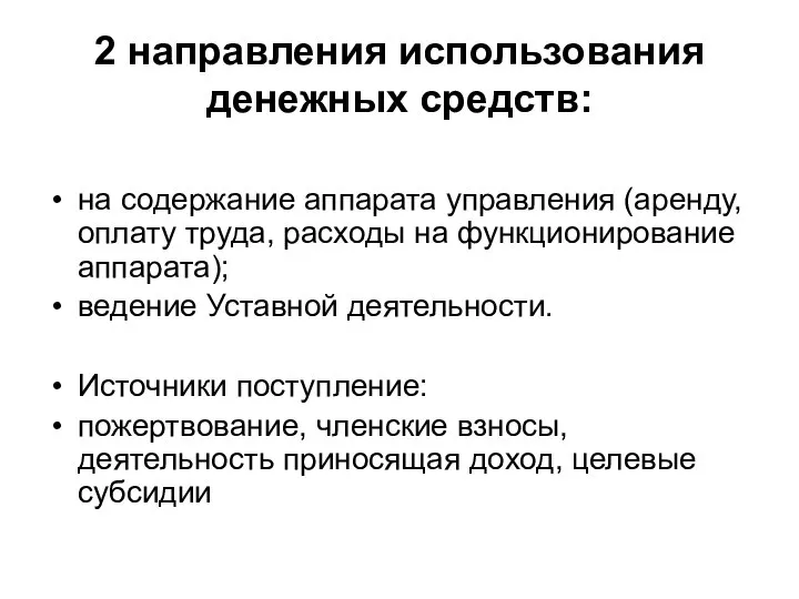 2 направления использования денежных средств: на содержание аппарата управления (аренду, оплату труда,