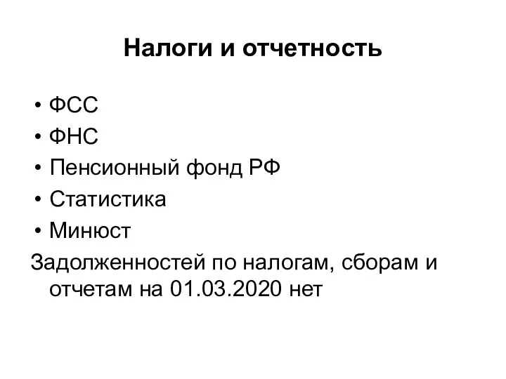 Налоги и отчетность ФСС ФНС Пенсионный фонд РФ Статистика Минюст Задолженностей по