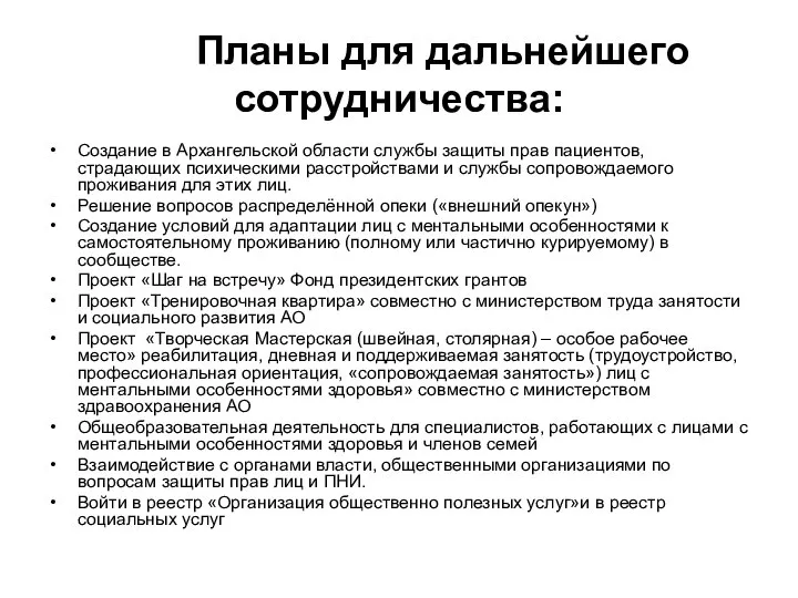 Планы для дальнейшего сотрудничества: Создание в Архангельской области службы защиты прав пациентов,