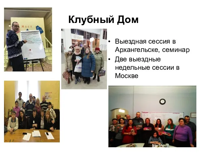 Клубный Дом Выездная сессия в Архангельске, семинар Две выездные недельные сессии в Москве