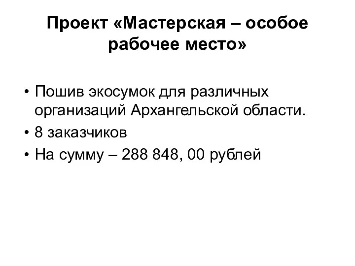 Проект «Мастерская – особое рабочее место» Пошив экосумок для различных организаций Архангельской