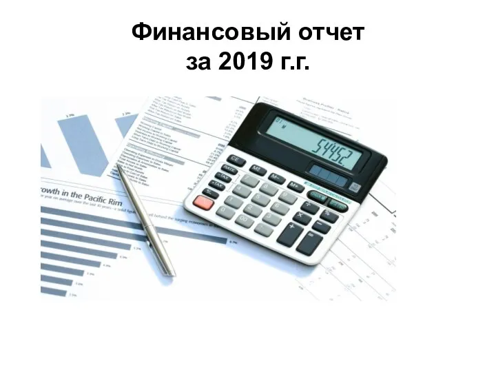 Финансовый отчет за 2019 г.г.