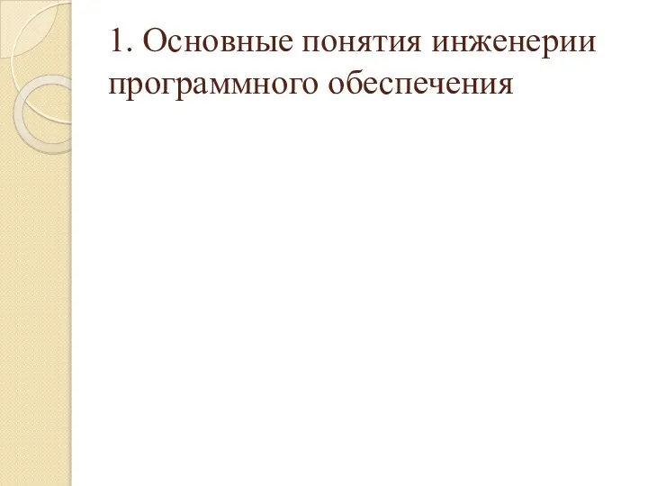 1. Основные понятия инженерии программного обеспечения