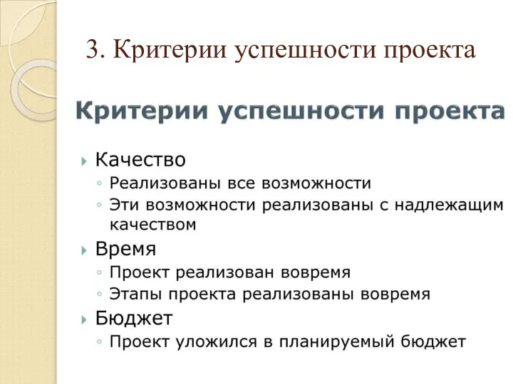 3. Критерии успешности проекта