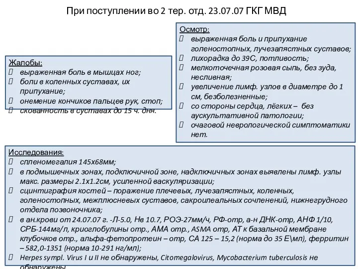 При поступлении во 2 тер. отд. 23.07.07 ГКГ МВД Жалобы: выраженная боль