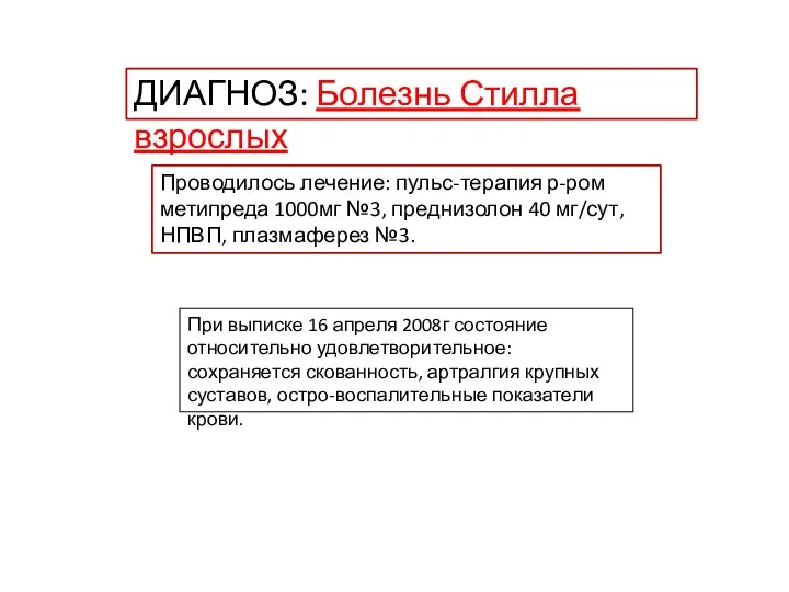 При выписке 16 апреля 2008г состояние относительно удовлетворительное: сохраняется скованность, артралгия крупных