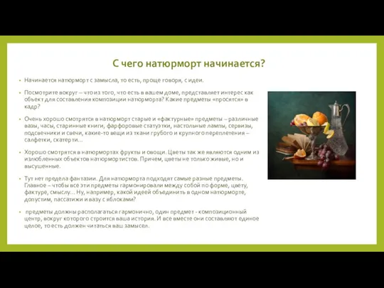 С чего натюрморт начинается? Начинается натюрморт с замысла, то есть, проще говоря,