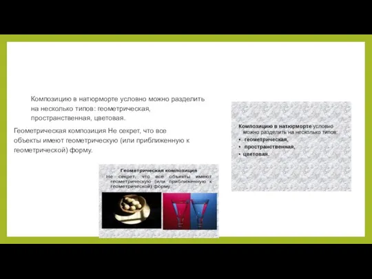 Композицию в натюрморте условно можно разделить на несколько типов: геометрическая, пространственная, цветовая.