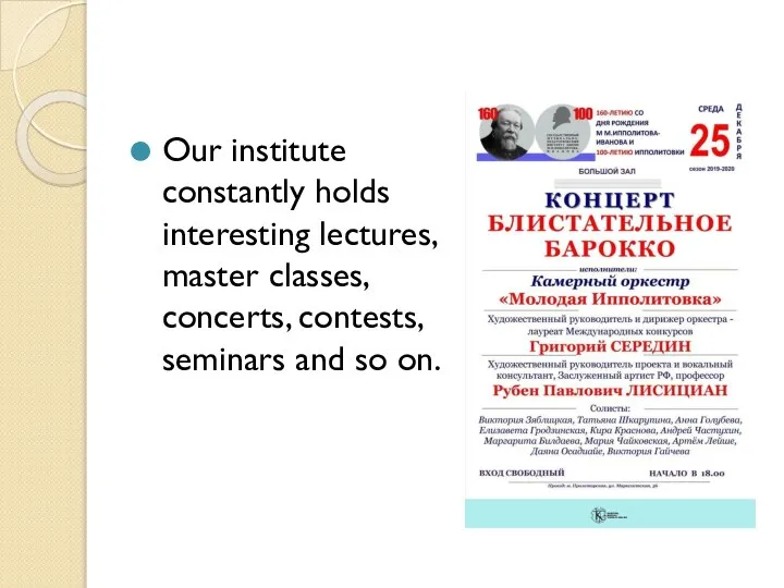 Our institute constantly holds interesting lectures, master classes, concerts, contests, seminars and so on.