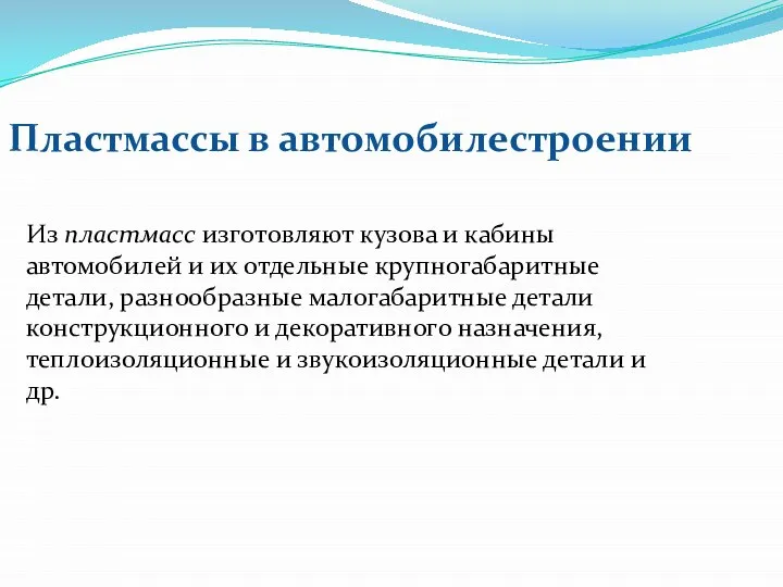 Пластмассы в автомобилестроении Из пластмасс изготовляют кузова и кабины автомобилей и их