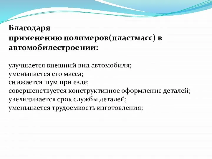 Благодаря применению полимеров(пластмасс) в автомобилестроении: улучшается внешний вид автомобиля; уменьшается его масса;