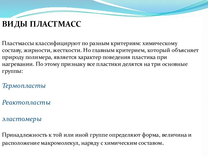 ВИДЫ ПЛАСТМАСС Пластмассы классифицируют по разным критериям: химическому составу, жирности, жесткости. Но