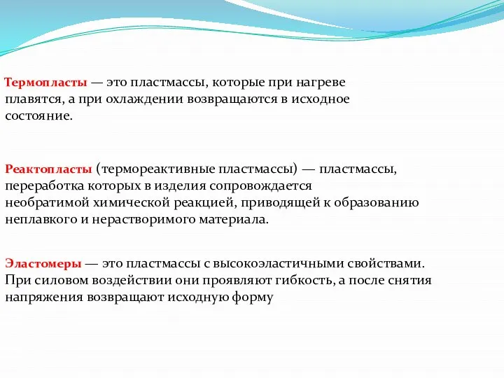 Термопласты — это пластмассы, которые при нагреве плавятся, а при охлаждении возвращаются