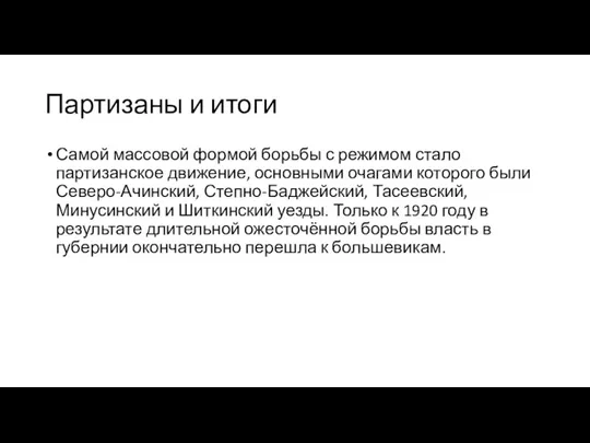 Партизаны и итоги Самой массовой формой борьбы с режимом стало партизанское движение,