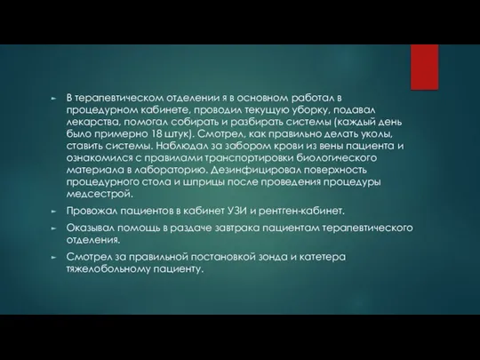 В терапевтическом отделении я в основном работал в процедурном кабинете, проводил текущую