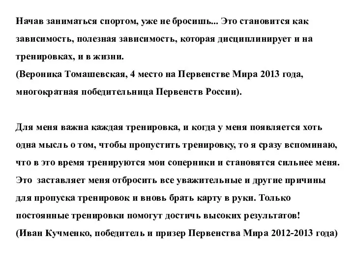 Начав заниматься спортом, уже не бросишь... Это становится как зависимость, полезная зависимость,