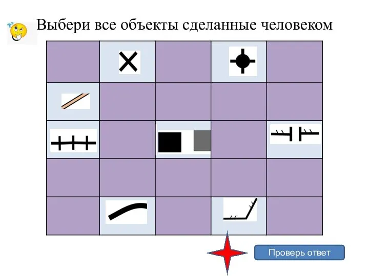 Проверь ответ Выбери все объекты сделанные человеком