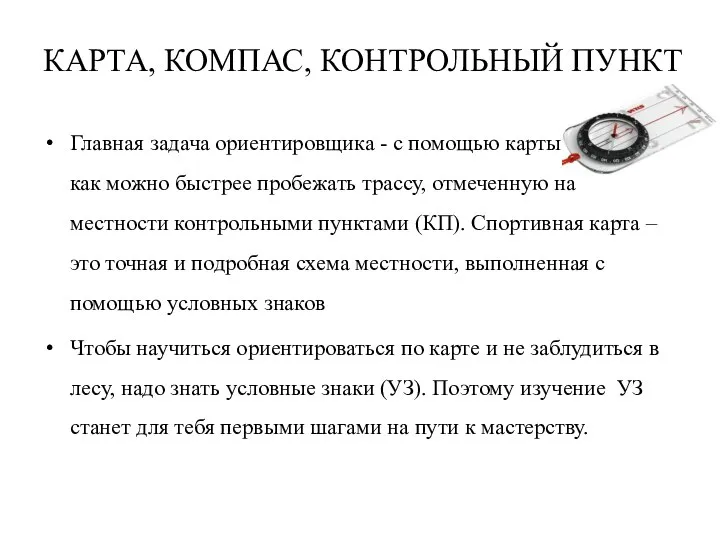 КАРТА, КОМПАС, КОНТРОЛЬНЫЙ ПУНКТ Главная задача ориентировщика - с помощью карты и