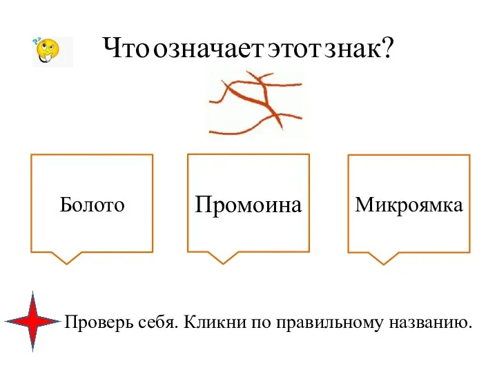 Болото Промоина Микроямка Что означает этот знак? Проверь себя. Кликни по правильному названию.