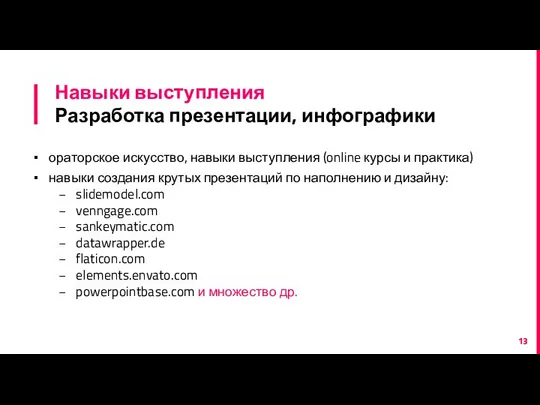 Навыки выступления Разработка презентации, инфографики ораторское искусство, навыки выступления (online курсы и