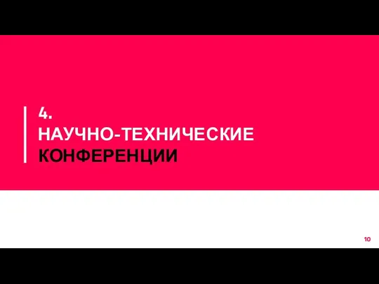 4. НАУЧНО-ТЕХНИЧЕСКИЕ КОНФЕРЕНЦИИ