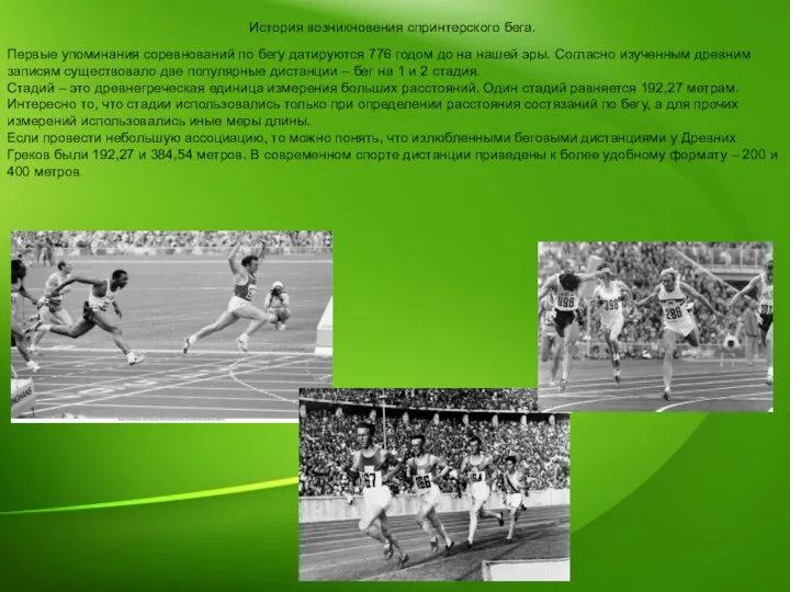 История возникновения спринтерского бега. Первые упоминания соревнований по бегу датируются 776 годом