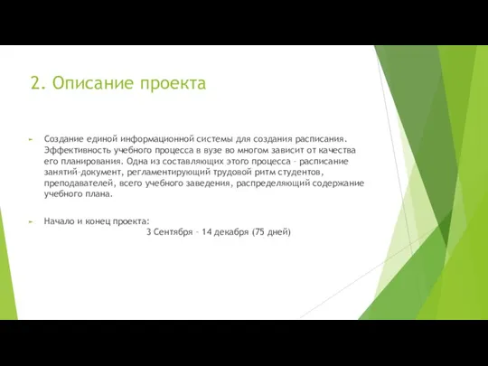 2. Описание проекта Создание единой информационной системы для создания расписания. Эффективность учебного