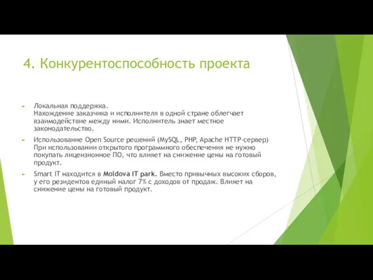 4. Конкурентоспособность проекта Локальная поддержка. Нахождение заказчика и исполнителя в одной стране