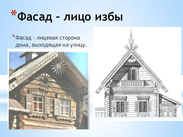 Фасад – лицо избы Фасад – лицевая сторона дома, выходящая на улицу.