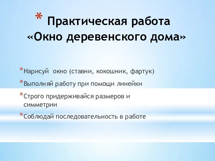 Практическая работа «Окно деревенского дома» Нарисуй окно (ставни, кокошник, фартук) Выполняй работу