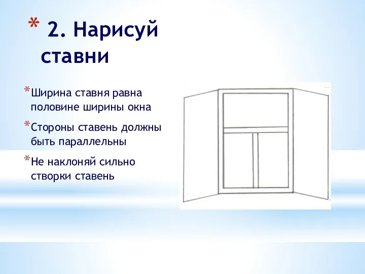 2. Нарисуй ставни Ширина ставня равна половине ширины окна Стороны ставень должны