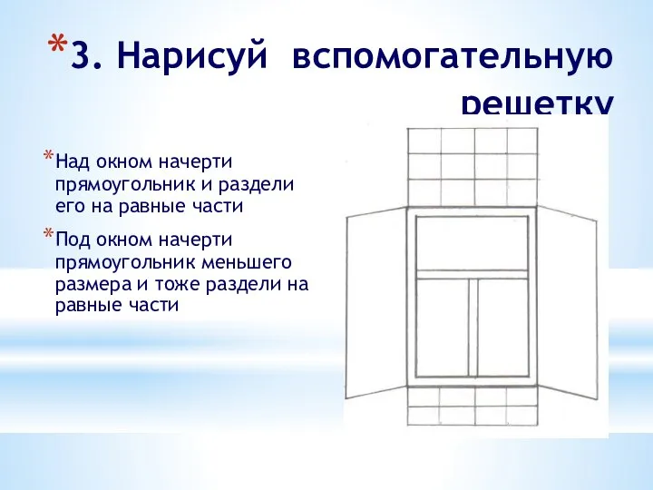 3. Нарисуй вспомогательную решетку Над окном начерти прямоугольник и раздели его на