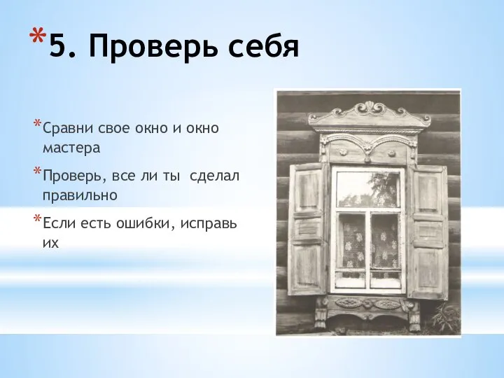 5. Проверь себя Сравни свое окно и окно мастера Проверь, все ли