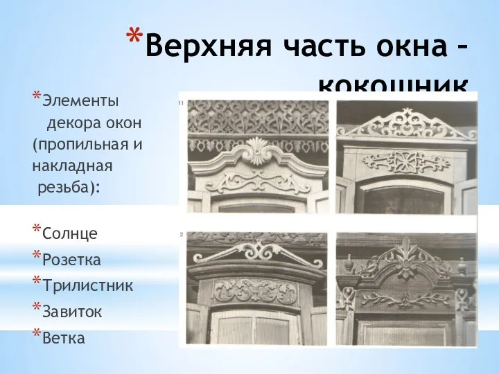 Верхняя часть окна – кокошник Элементы декора окон (пропильная и накладная резьба):