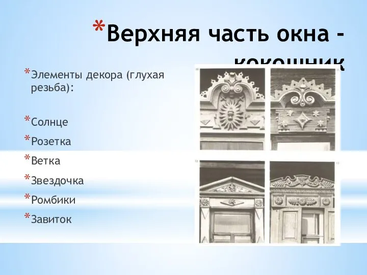 Верхняя часть окна - кокошник Элементы декора (глухая резьба): Солнце Розетка Ветка Звездочка Ромбики Завиток