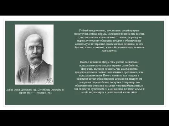 Давид Эмиль Дюркгейм (фр. David Émile Durkheim, 15 апреля 1858 — 15