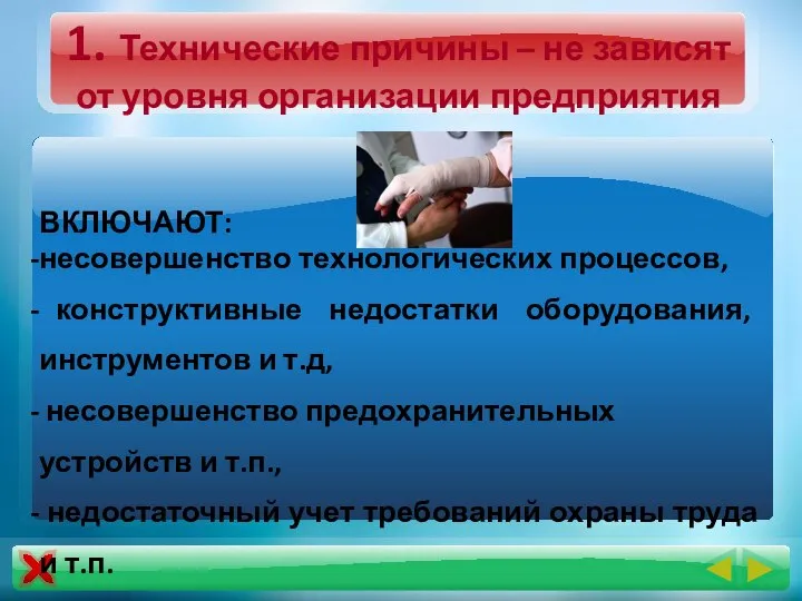 1. Технические причины – не зависят от уровня организации предприятия ВКЛЮЧАЮТ: несовершенство