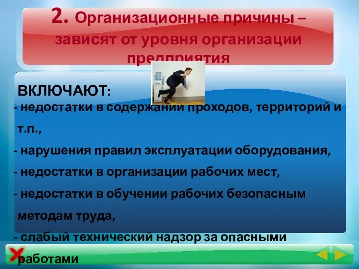 2. Организационные причины –зависят от уровня организации предприятия ВКЛЮЧАЮТ: недостатки в содержании