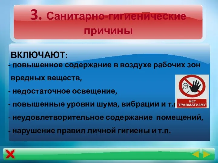 3. Санитарно-гигиенические причины ВКЛЮЧАЮТ: повышенное содержание в воздухе рабочих зон вредных веществ,