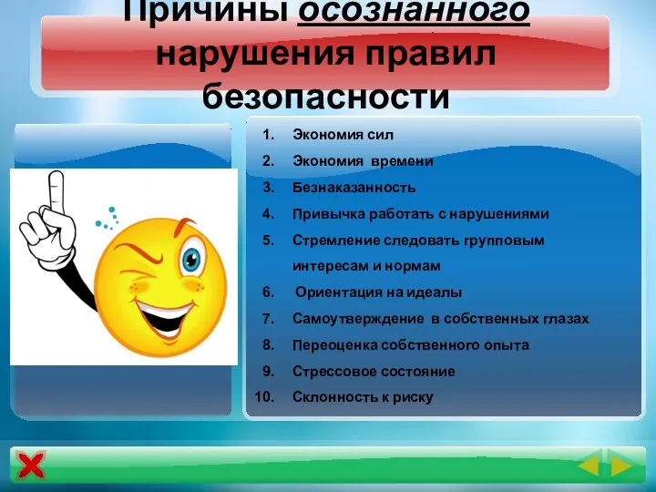 Причины осознанного нарушения правил безопасности Экономия сил Экономия времени Безнаказанность Привычка работать