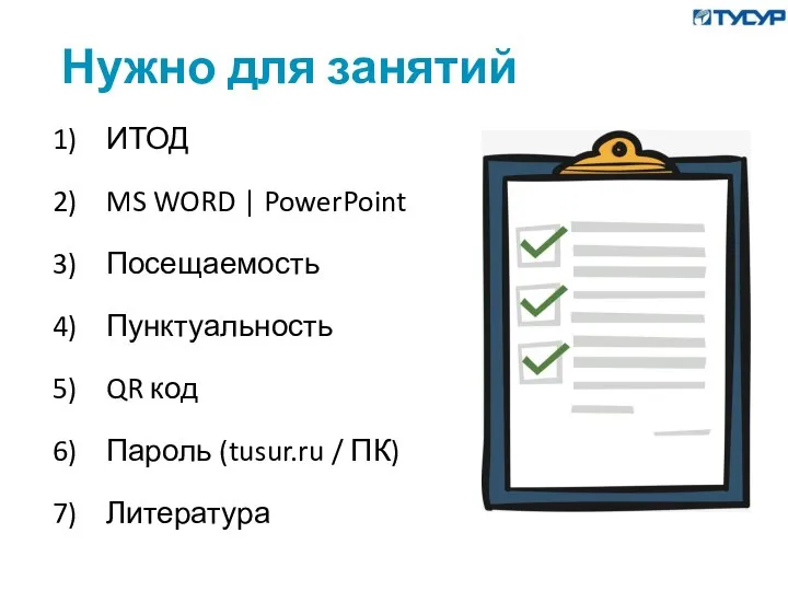 Нужно для занятий ИТОД MS WORD | PowerPoint Посещаемость Пунктуальность QR код