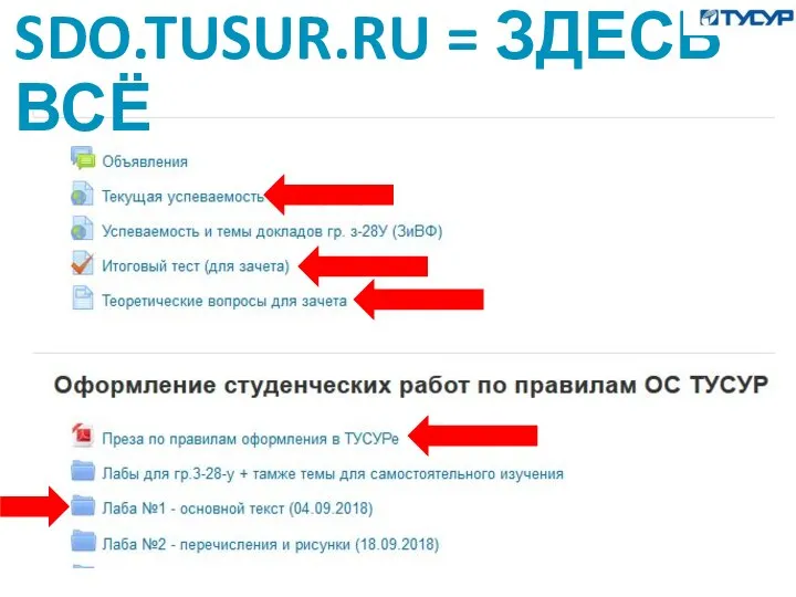 SDO.TUSUR.RU = ЗДЕСЬ ВСЁ