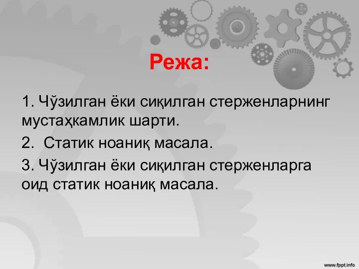 Режа: 1. Чўзилган ёки сиқилган стерженларнинг мустаҳкамлик шарти. 2. Статик ноаниқ масала.