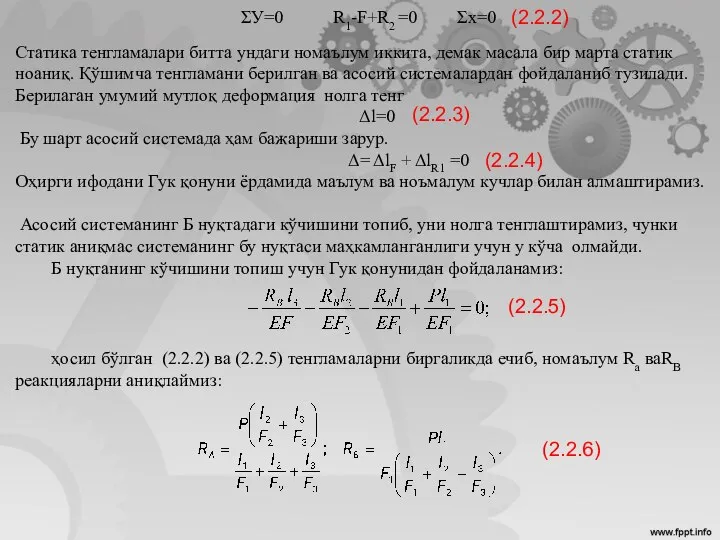 ΣУ=0 R1-F+R2 =0 Σх=0 Статика тенгламалари битта ундаги номаълум иккита, демак масала