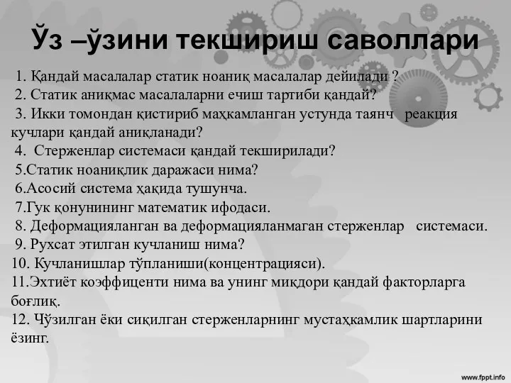 Ўз –ўзини текшириш саволлари 1. Қандай масалалар статик ноаниқ масалалар дейилади ?