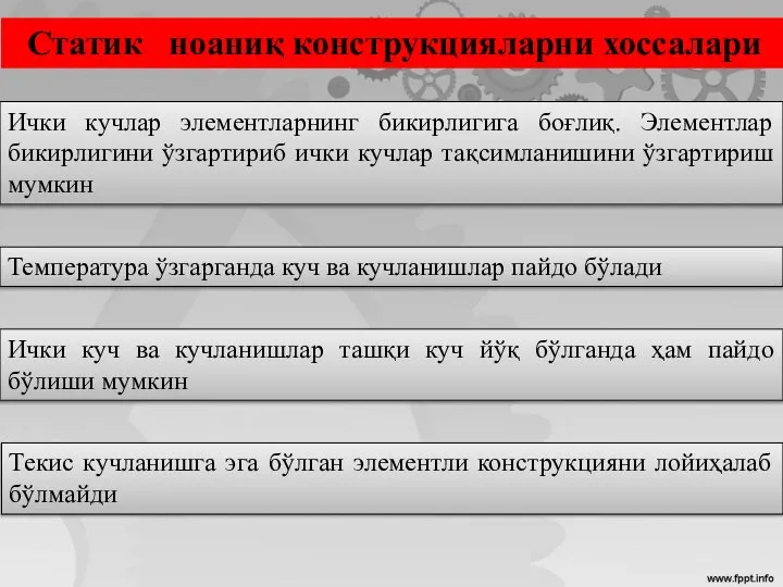 Статик ноаниқ конструкцияларни хоссалари Ички кучлар элементларнинг бикирлигига боғлиқ. Элементлар бикирлигини ўзгартириб