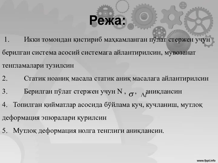 Режа: 1. Икки томондан қистириб маҳкамланган пўлат стержен учун берилган система асосий