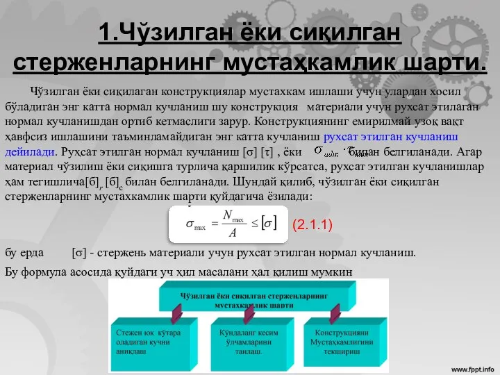 1.Чўзилган ёки сиқилган стерженларнинг мустаҳкамлик шарти. Чўзилган ёки сиқилаган конструкциялар мустахкам ишлаши