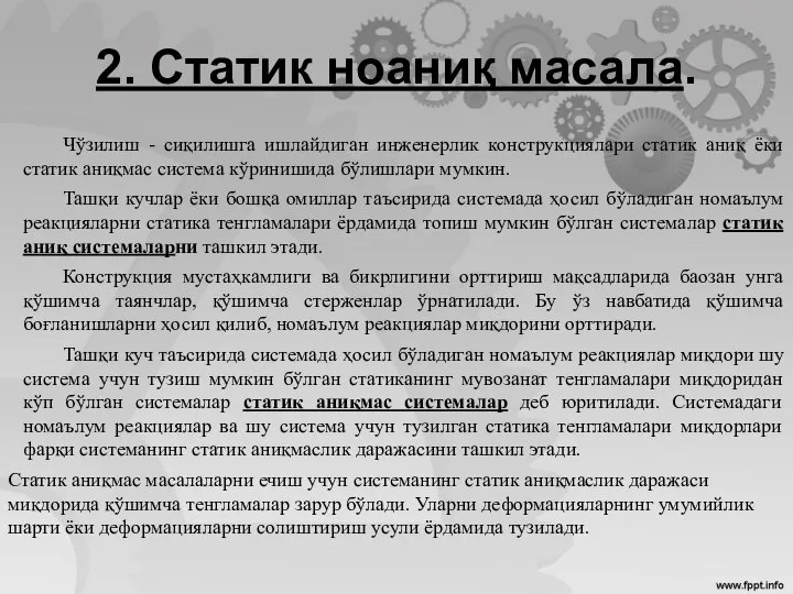 2. Статик ноаниқ масала. Чўзилиш - сиқилишга ишлайдиган инженерлик конструкциялари статик аниқ