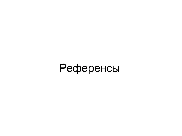 Референсы